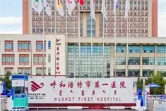 呼和浩特市第一医院口腔科收费标准www.yadoo.cn