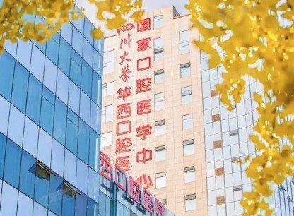 四川大学华西口腔医院种植牙多少钱一颗www.yadoo.cn