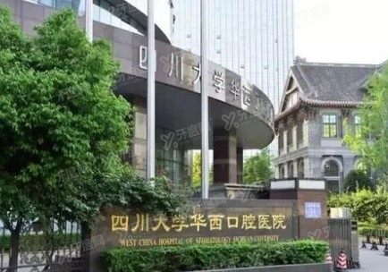 四川大学华西口腔医院怎么样？www.yadoo.cn