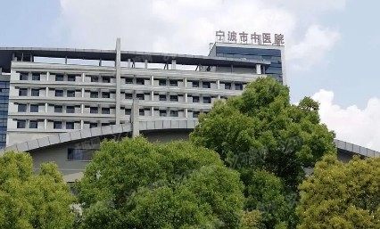 宁波市中医院口腔科种植牙价格www.yadoo.cn