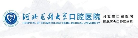 河北医科大学口腔医院怎么样www.yadoo.cn