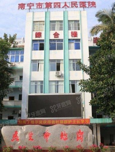 南宁市第四人民医院口腔科收费标准www.yadoo.cn