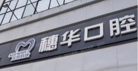 深圳穗华口腔医院价格表www.yadoo.cn