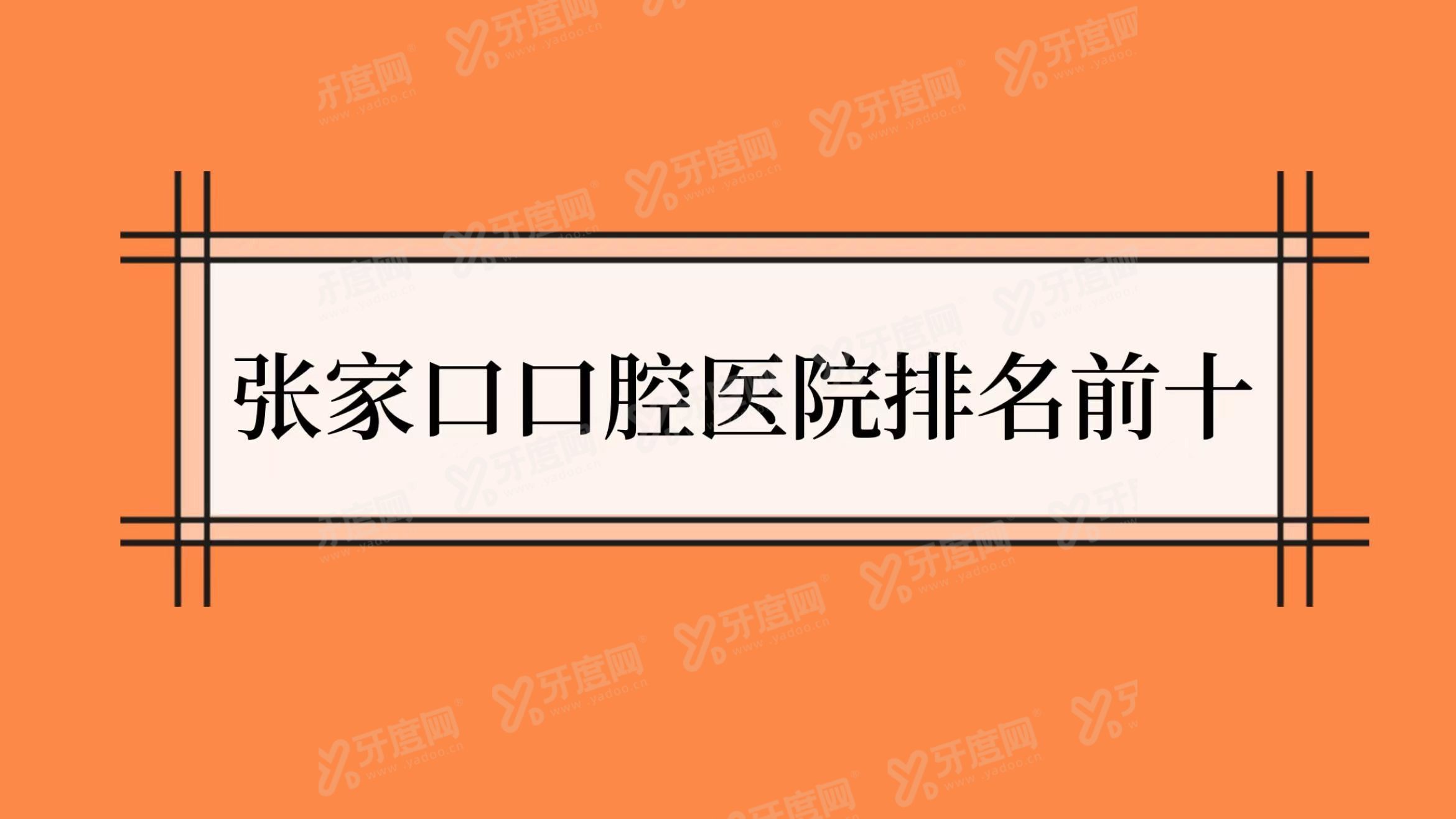 张家口口腔医院排名前十www.yadoo.cn