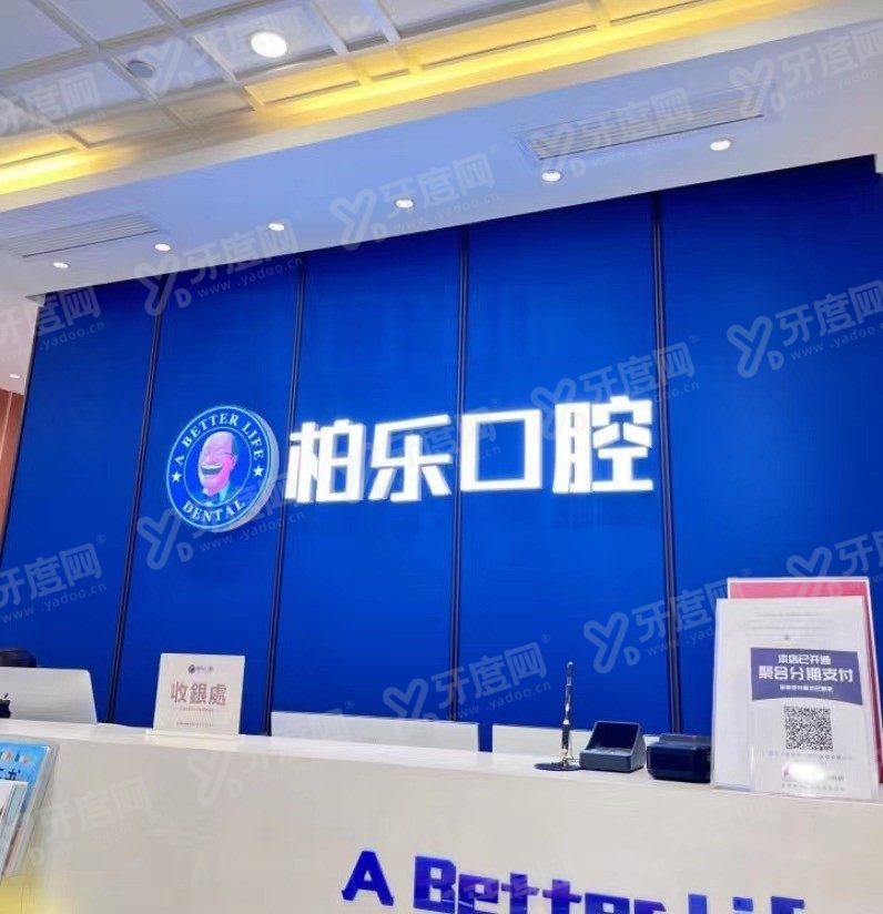 南宁柏乐口腔价格表www.yadoo.com