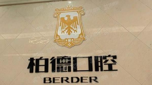 柏德口腔有几家连锁店？有9家，柏德口腔医院地址查询公布.jpg