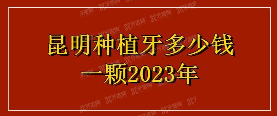 昆明种植牙多少钱一颗2023年