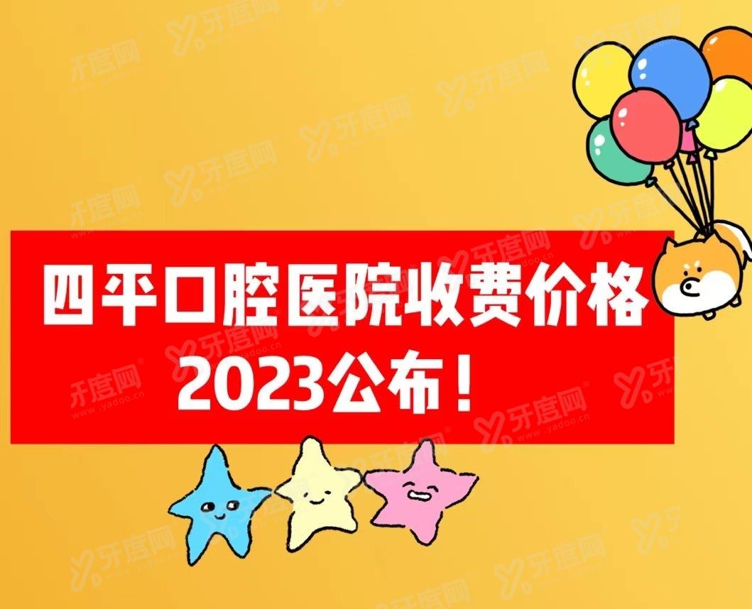 四平口腔医院收费价格www.yadoo.com
