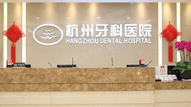 杭州滨江区口腔医院排名前三的有哪些www.yadoo.cn