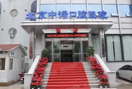 北京中诺口腔医院种植牙价格表www.yadoo.cn