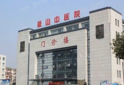 杭州市萧山区中医院口腔科种植牙多少钱www.yadoo.cn
