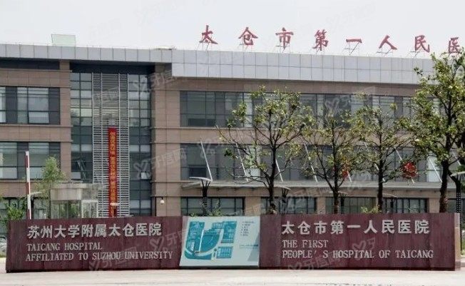 太仓市第一人民医院口腔科收费标准www.yadoo.com 太仓市第一人民医院口腔科收费标准www.yadoo.com