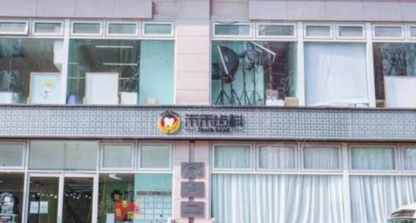 北京禾禾齿科收费价目表公布.jpg