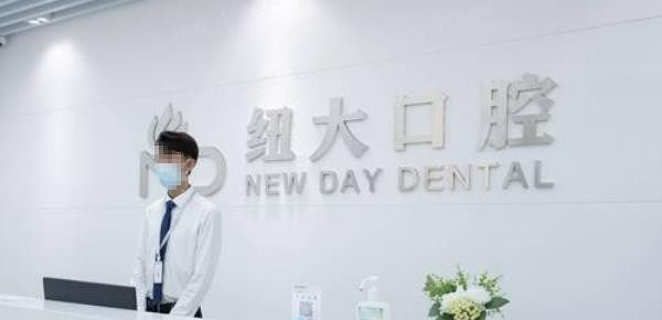 沈阳口腔医院排名前十：沈阳纽大口腔.jpg
