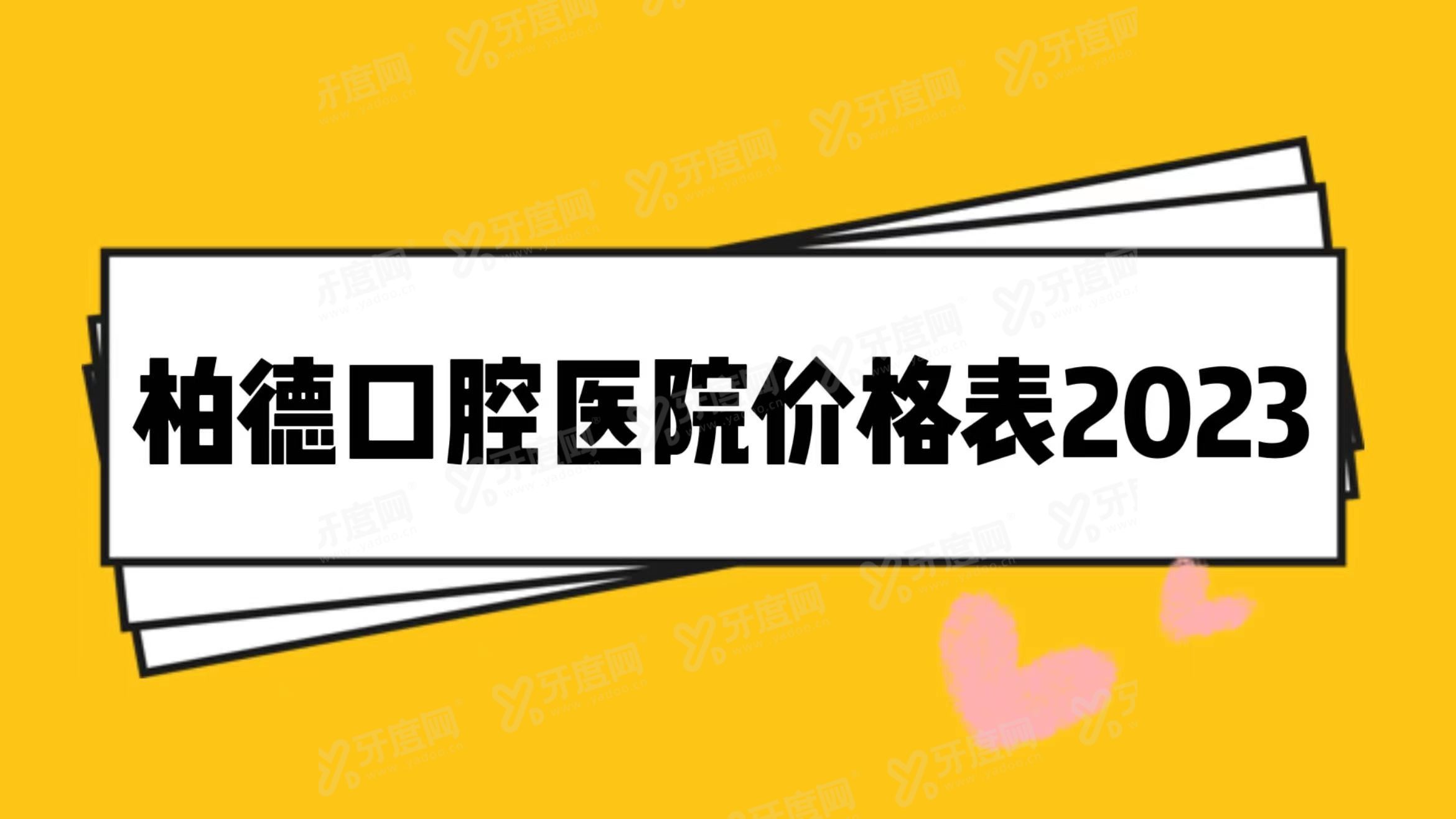 柏德口腔医院价格表2024www.yadoo.cn