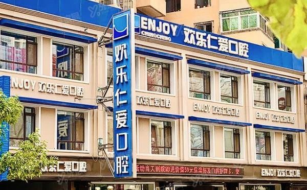 沈阳口腔医院排名前三：沈阳欢乐口腔医院.jpg