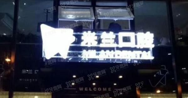 沈阳口腔医院排名前十：沈阳米兰口腔.jpg