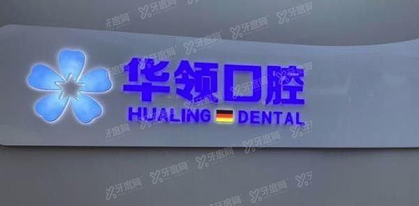 沈阳口腔医院排名前十：沈阳华领口腔.jpg