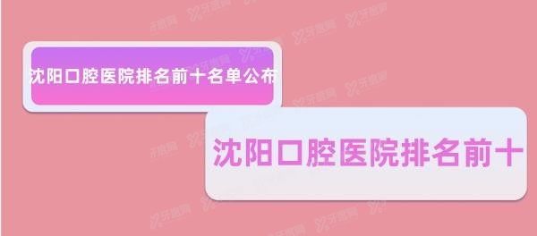 沈阳口腔医院排名前十名单:曙光|欢乐|大东瑞思排名前三.jpg.www.yadoo.cn