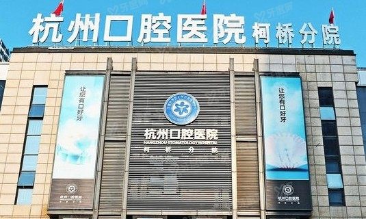 杭州口腔医院柯桥分院怎么样www.yadoo.cn