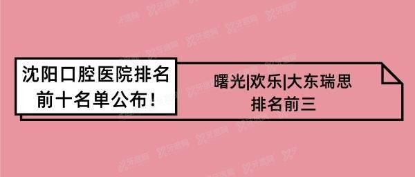 沈阳口腔医院排名前十：曙光|欢乐|大东瑞思上榜沈阳口腔医院排名前十名.jpg