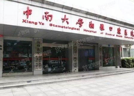 中南大学湘雅口腔医院种植牙价格www.yadoo.cn