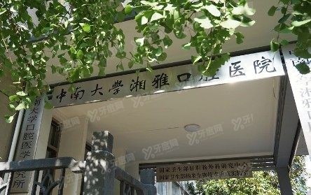 中南大学湘雅口腔医院收费标准www.yadoo.cn