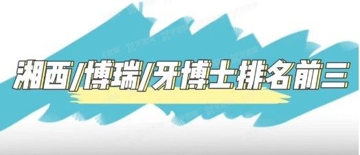 张家界口腔医院排名榜前十www.yadoo.cn 张家界口腔医院排名榜前十www.yadoo.cn