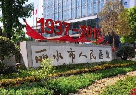 丽水市人民医院口腔科价格表www.yadoo.cn