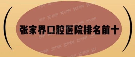 张家界口腔医院排名榜前十www.yadoo.cn 张家界口腔医院排名榜前十www.yadoo.cn