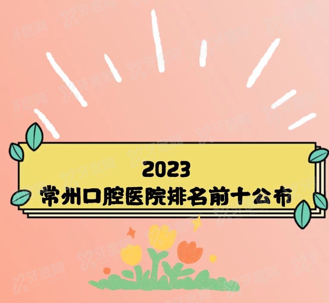常州口腔医院排名前十www.yadoo.com