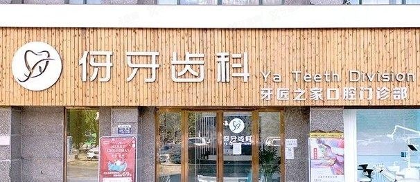 信阳伢牙齿科怎么样www.yadoo.cn