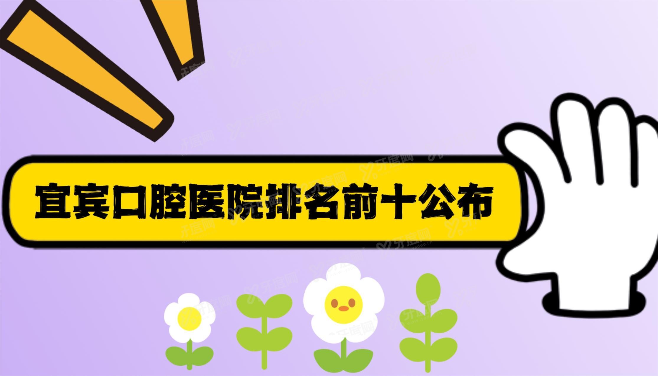 宜宾口腔医院排名前十www.yadoo.cn