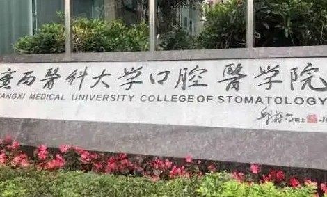 广西医科大学附属口腔医院怎么样www.yadoo.cn