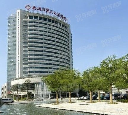 南通第三人民医院口腔科收费标准www.yadoo.cn