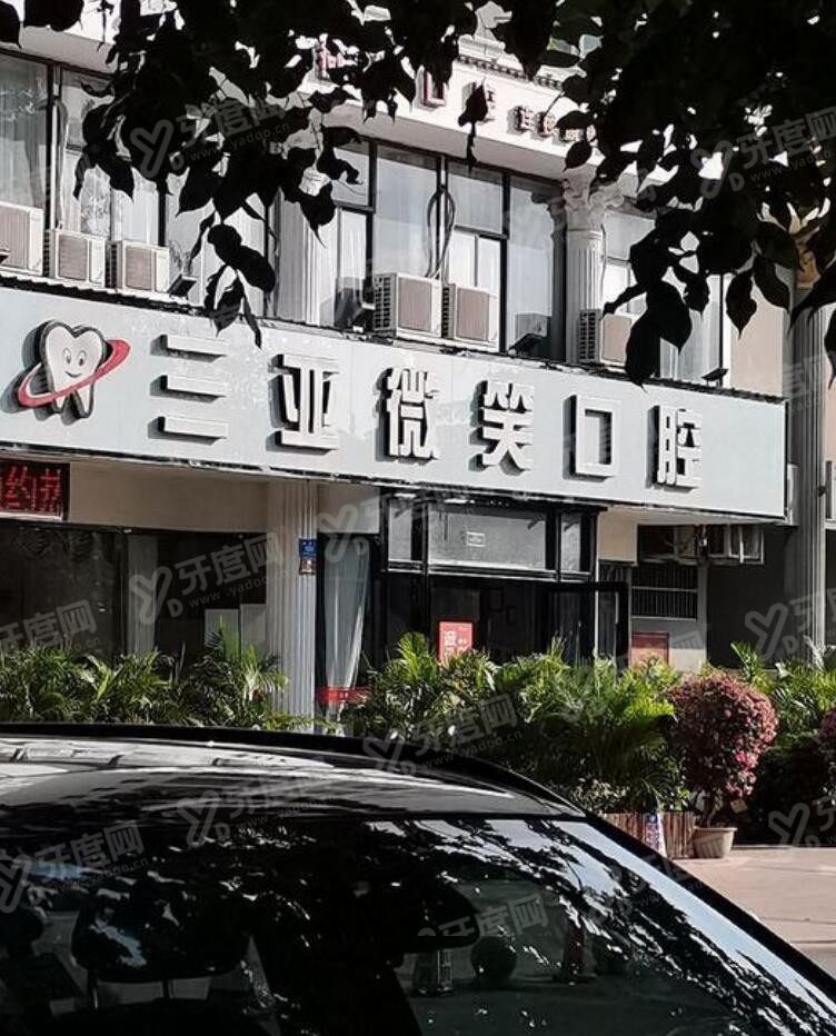 海南微笑口腔医院价格表:含三亚|海口微笑口腔医院收费标准www.yadoo.com
