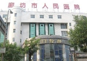 廊坊市人民医院口腔科收费标准www.yadoo.cn