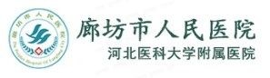 廊坊市人民医院口腔科收费标准www.yadoo.com