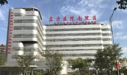北京中医药大学东方医院口腔科费用www.yadoo.cn