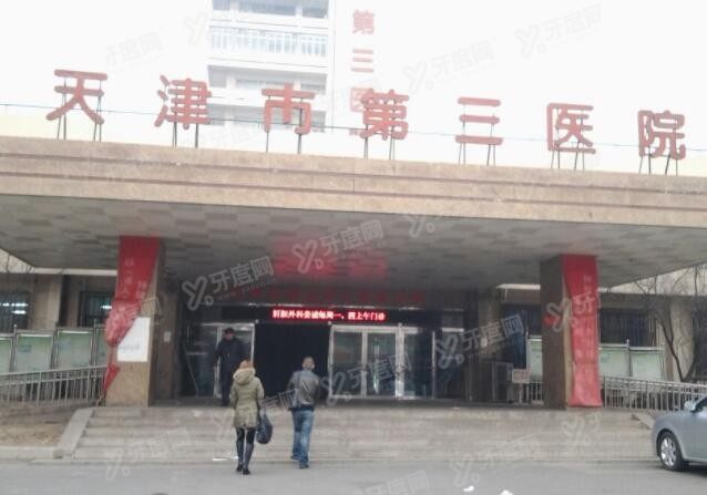 天津第三中心医院口腔科收费标准 天津第三中心医院口腔科收费标准
