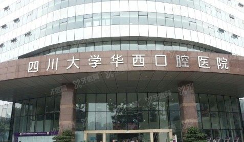 四川大学华西口腔医院正颌手术费用www.yadoo.cn