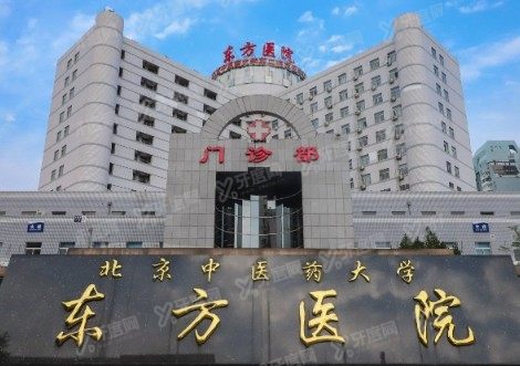 北京中医药大学东方医院口腔科收费高吗www.yadoo.cn