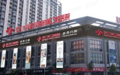 浙江大学医学院附属口腔医院价格表www.yadoo.cn