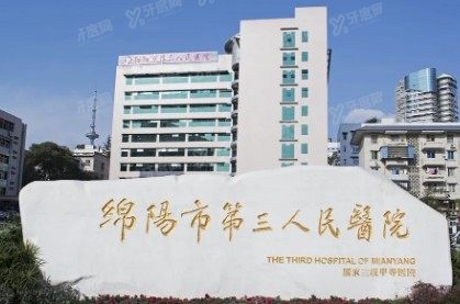 绵阳市第三人民医院口腔科收费标准www.yadoo.cn