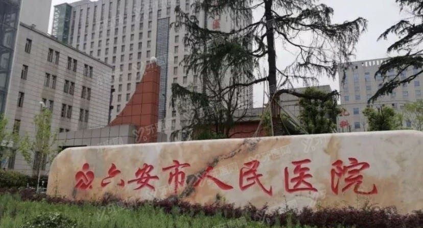 六安市人民医院口腔科收费标准www.yadoo.cn.jpg