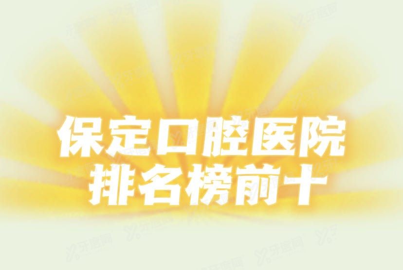 保定口腔医院排名榜前十www.yadoo.cn.jpg