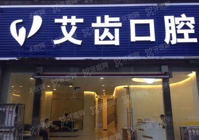 鄂州口腔医院排名前十www.yadoo.cn