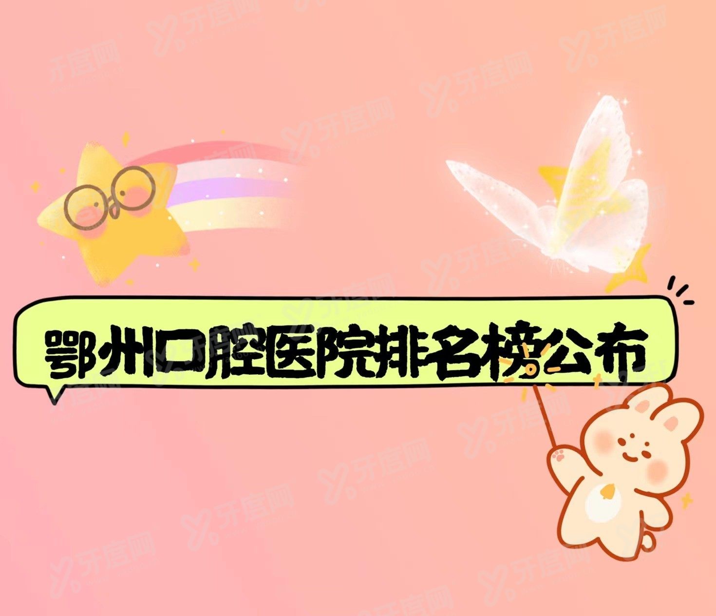 鄂州口腔医院排名前十www.yadoo.cn