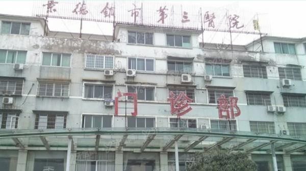 景德镇市第三人民医院口腔科收费标准表公布（种牙6300|牙齿矫正9000）.jpg.www.yadoo.cn