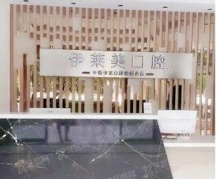 芜湖伊莱美口腔医院怎么样？不仅正规靠谱种植牙技术好且收费不贵www.yadoo.cn